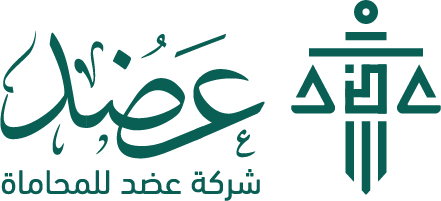 شركة عضد للمحاماة