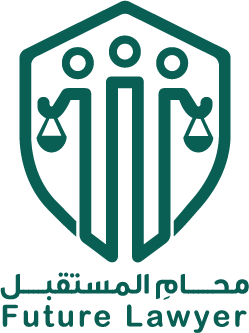 محامِ المستقبل