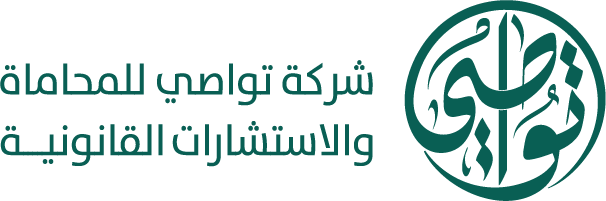 شركة تواصي للمحاماة