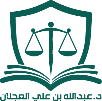 د. عبدالله العجلان للمحاماة