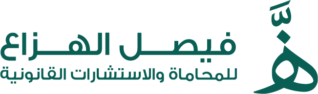 فيصل الهزاع للمحاماة